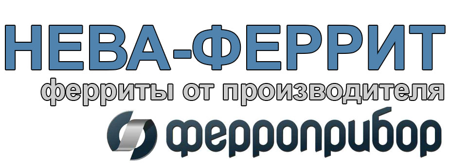 ООО «НЕВА-ФЕРРИТ»